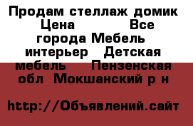Продам стеллаж домик › Цена ­ 3 000 - Все города Мебель, интерьер » Детская мебель   . Пензенская обл.,Мокшанский р-н